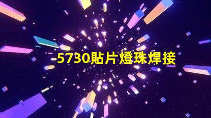5730貼片燈珠焊接視頻 5730貼片燈珠更換視頻